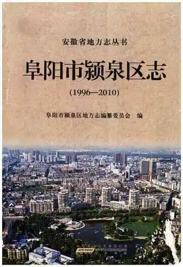 阜阳市颍泉区志1996-2010