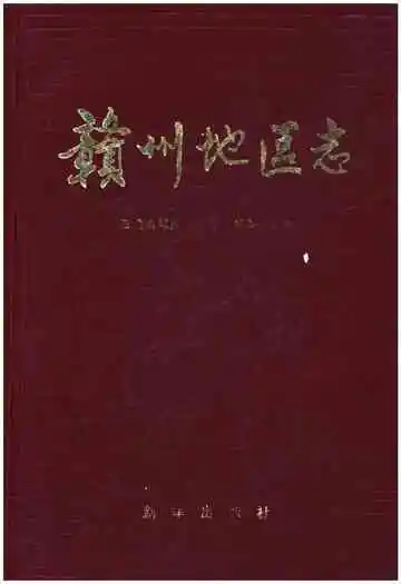 赣州地区志一