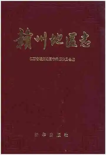 赣州地区志二