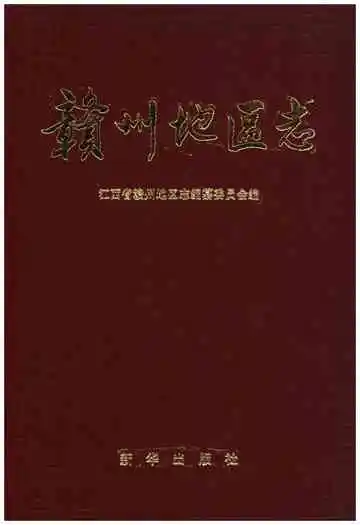 赣州地区志三