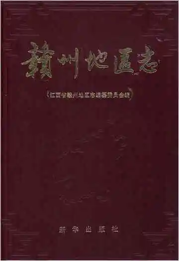 赣州地区志四