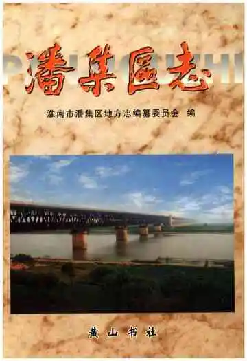 潘集区志