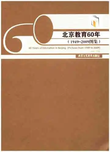 北京教育60年 1949-2009图集