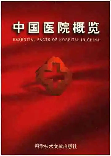 中国医院概览一