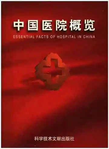 中国医院概览二