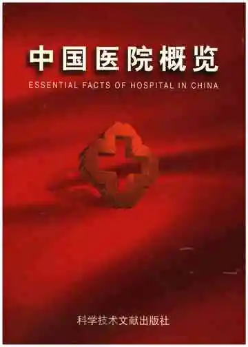 中国医院概览三