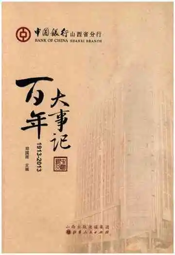 中国银行山西省分行百年大事记
