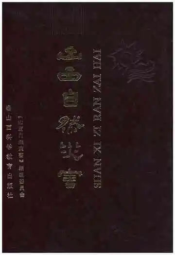 山西自然灾害