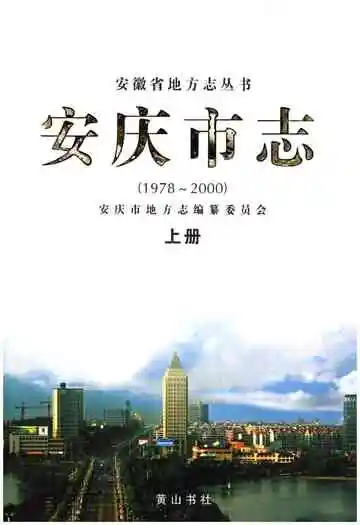 安庆市志上