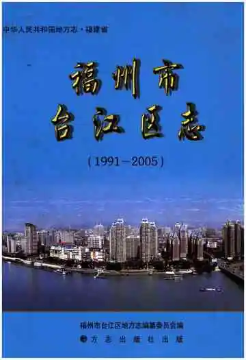 福州市台江区志1991-2005