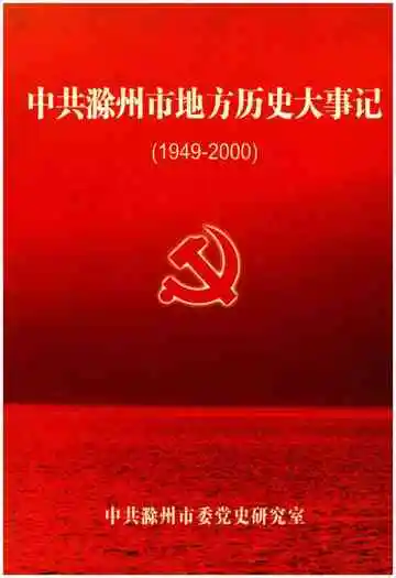 中共滁州市地方历史大事记 1949-2000