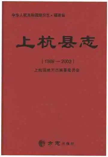 上杭县志1988-2003