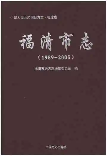 福清市志1989-2005