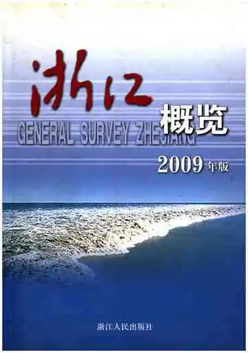 浙江概览2009年版