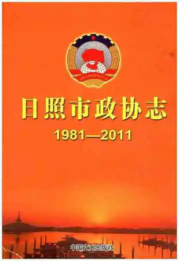 日照市政协志（1981-2011）