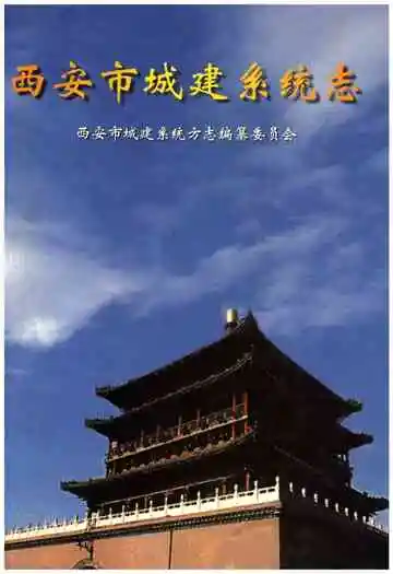 西安市城建系统志