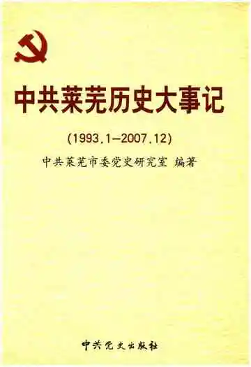 中国共产党莱芜历史大事记 1993-2007