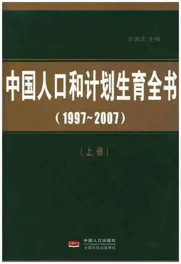 中国人口和计划生育全书 上册 1997-2007