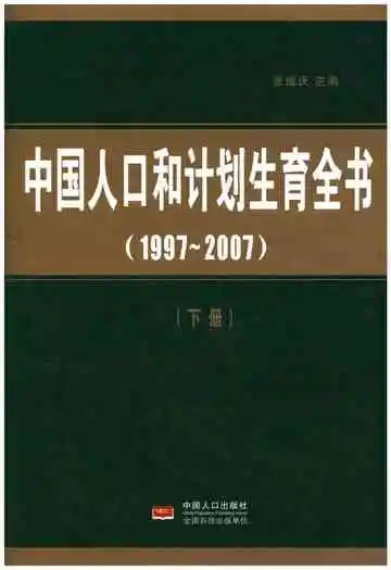 中国人口和计划生育全书 下册 1997-2007