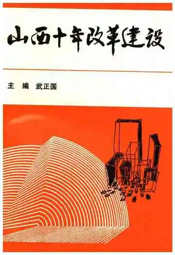 山西十年改革建设