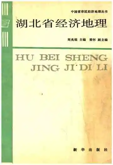 湖北省经济地理