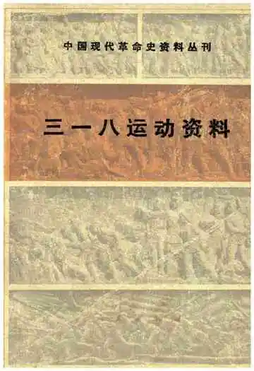 三一八运动资料