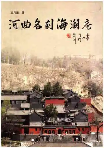 河曲名刹海湖庵