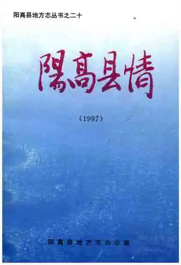阳高县情1997