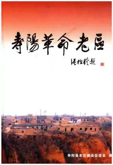 寿阳革命老区
