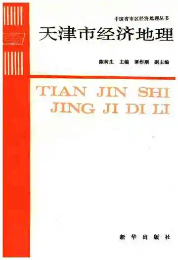天津市经济地理