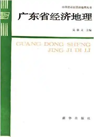 广东省经济地理