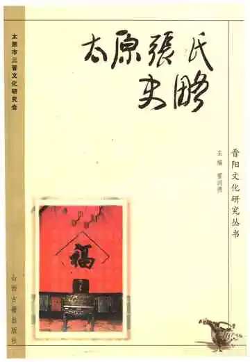 太原张氏史略