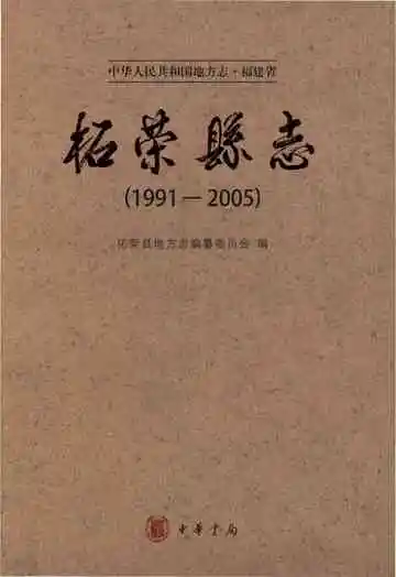 柘荣县志(1991-2005)