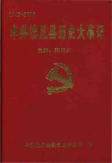 中共沈丘县历史大事记(1949-2006)