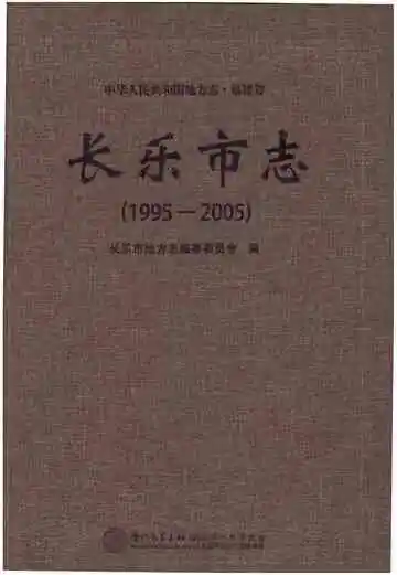 中华人民共和国地方志·福建省 长乐市志