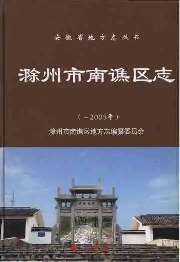 滁州市南谯区志