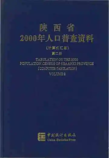 陕西省2000年人口普查资料(计算机汇总)第二册