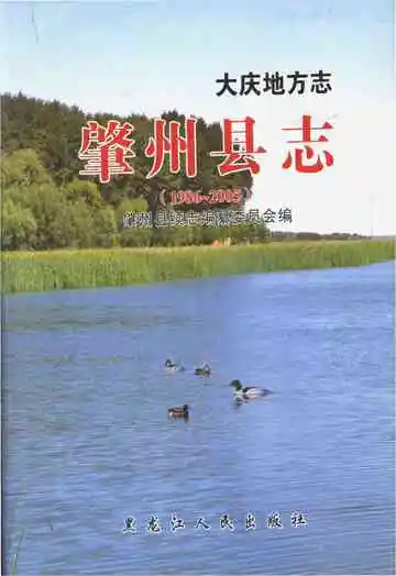 大庆地方志·肇州县志