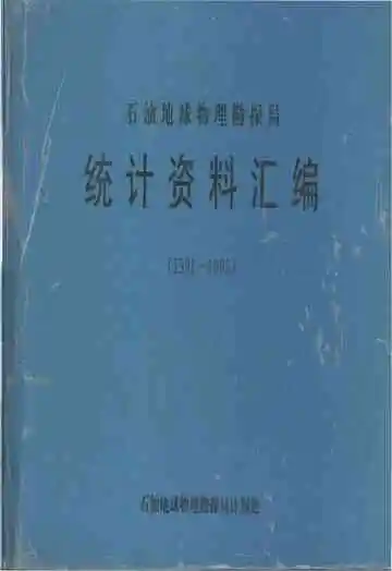 石油地球物理勘探局统计资料汇编(1991-1995)