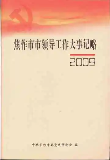 焦作市市领导工作大事记略(2009)