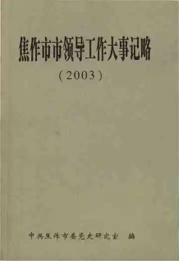 焦作市市领导工作大事记略(2003)