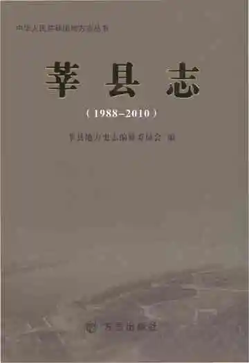 中华人民共和国地方志丛书·莘县志
