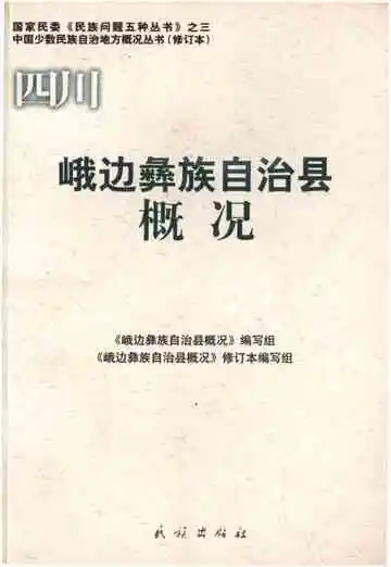 四川峨边彝族自治县概况