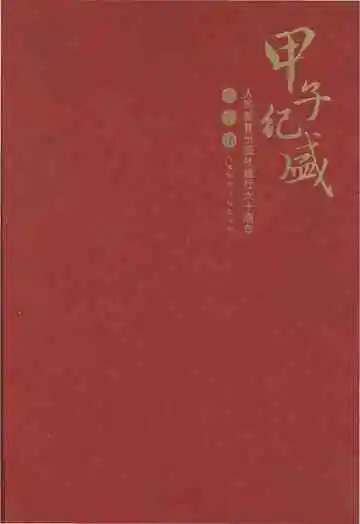 人民教育出版社建社六十周年大事记(1950-2010)