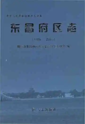 东昌府区志