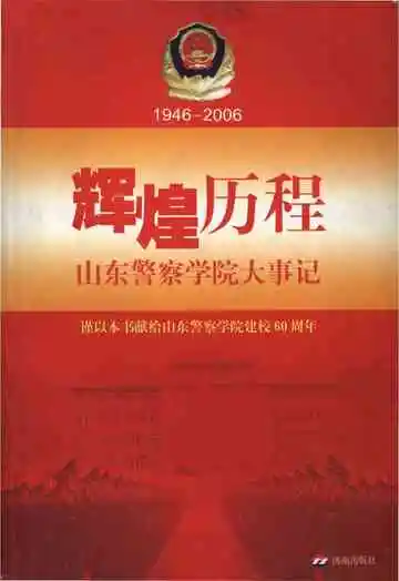 山东警察学院大事记(1946-2006)