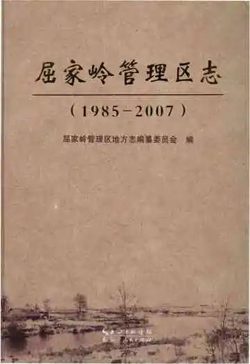 屈家岭管理区志(1985-2007)