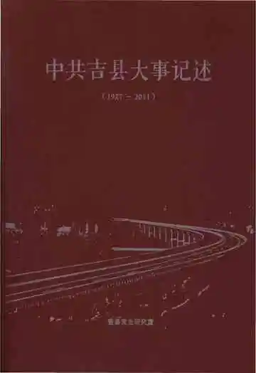 中共吉县大事记述(1927-2011)