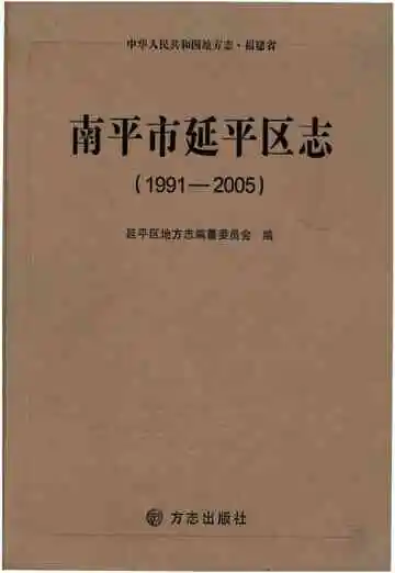 南平市延平区志(1991-2005)