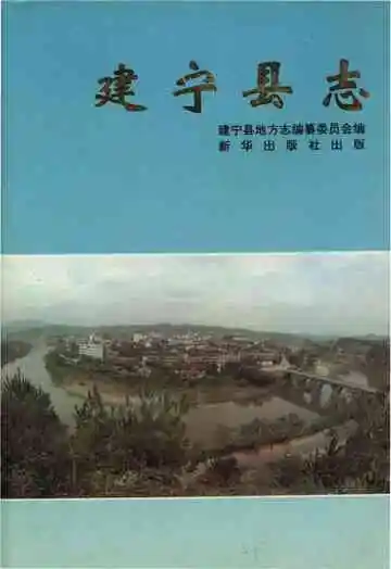 建宁县志